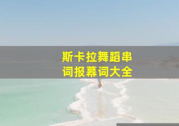 斯卡拉舞蹈串词报幕词大全