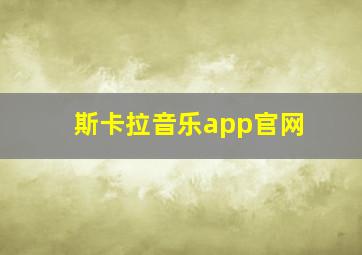 斯卡拉音乐app官网