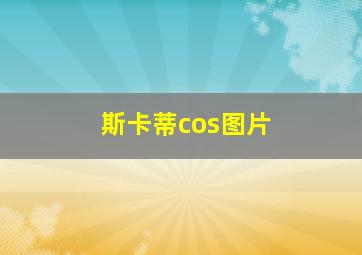 斯卡蒂cos图片