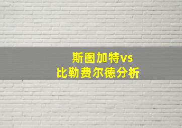 斯图加特vs比勒费尔德分析