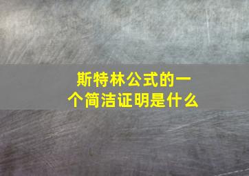 斯特林公式的一个简洁证明是什么