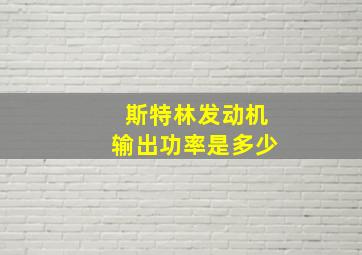 斯特林发动机输出功率是多少