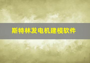 斯特林发电机建模软件