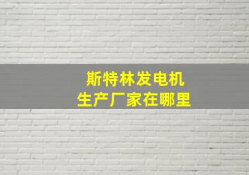 斯特林发电机生产厂家在哪里