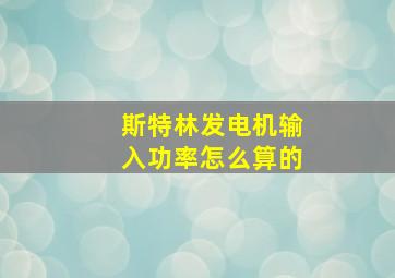 斯特林发电机输入功率怎么算的