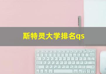 斯特灵大学排名qs