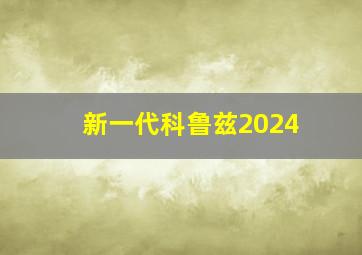 新一代科鲁兹2024