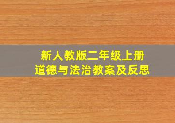 新人教版二年级上册道德与法治教案及反思