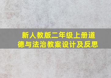 新人教版二年级上册道德与法治教案设计及反思