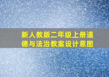 新人教版二年级上册道德与法治教案设计意图