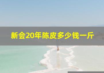 新会20年陈皮多少钱一斤