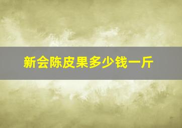 新会陈皮果多少钱一斤