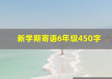 新学期寄语6年级450字