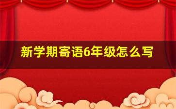 新学期寄语6年级怎么写