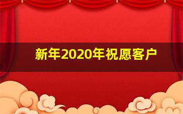 新年2020年祝愿客户