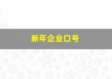 新年企业口号