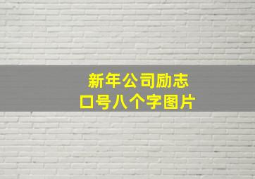 新年公司励志口号八个字图片