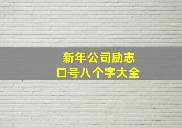 新年公司励志口号八个字大全