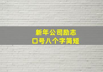 新年公司励志口号八个字简短