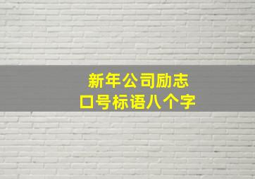 新年公司励志口号标语八个字