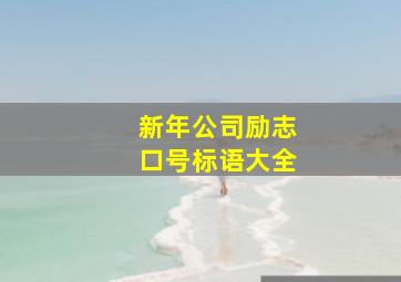 新年公司励志口号标语大全