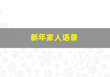 新年家人语录