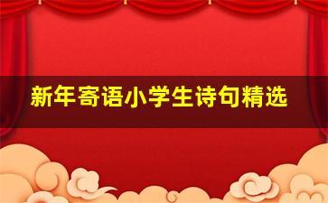 新年寄语小学生诗句精选