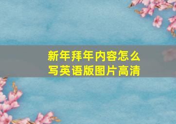 新年拜年内容怎么写英语版图片高清