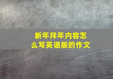 新年拜年内容怎么写英语版的作文