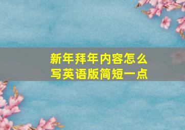 新年拜年内容怎么写英语版简短一点