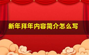 新年拜年内容简介怎么写