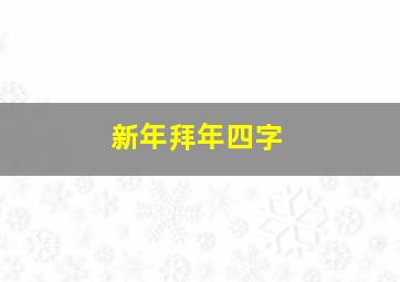 新年拜年四字