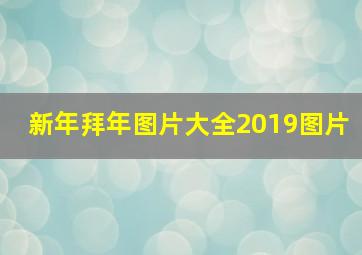 新年拜年图片大全2019图片