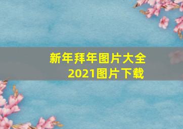 新年拜年图片大全2021图片下载