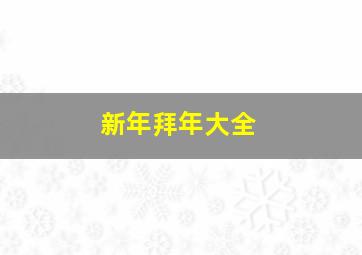 新年拜年大全