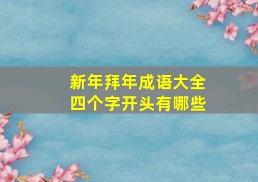 新年拜年成语大全四个字开头有哪些