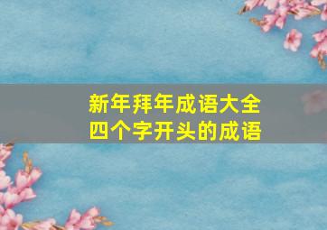 新年拜年成语大全四个字开头的成语