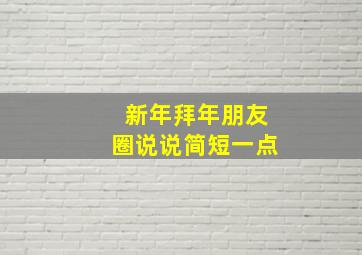 新年拜年朋友圈说说简短一点