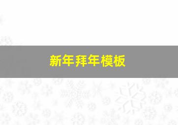 新年拜年模板