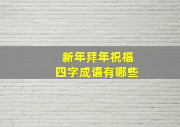 新年拜年祝福四字成语有哪些