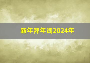 新年拜年词2024年