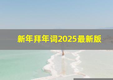 新年拜年词2025最新版