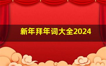 新年拜年词大全2024