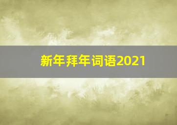 新年拜年词语2021