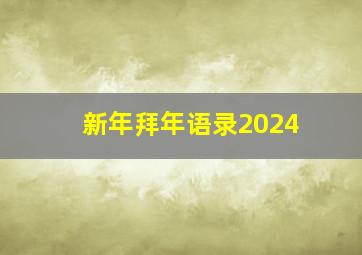 新年拜年语录2024