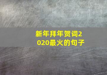 新年拜年贺词2020最火的句子