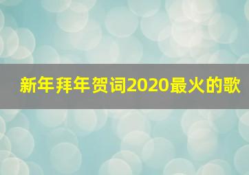 新年拜年贺词2020最火的歌