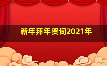 新年拜年贺词2021年