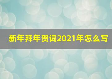 新年拜年贺词2021年怎么写