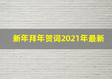 新年拜年贺词2021年最新